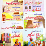 مجموعه۱۰ جلدی قصه ها و آیه ها