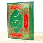 تفسیر مبین