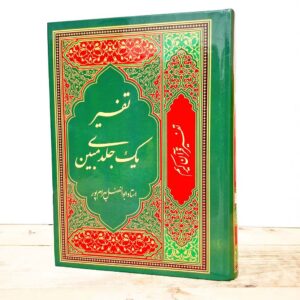 تفسیر مبین