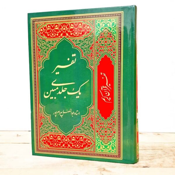 تفسیر مبین