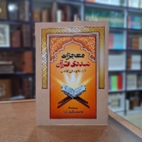 کتاب معجزات عددی قرآن