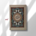 قرآن کریم کرم رنگ خط حروف چینی سایز رقعی