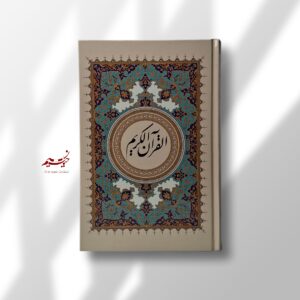 قرآن کریم کرم رنگ خط حروف چینی سایز رقعی
