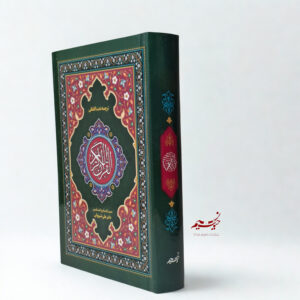 قرآن تحت الفظی سایز رقعی