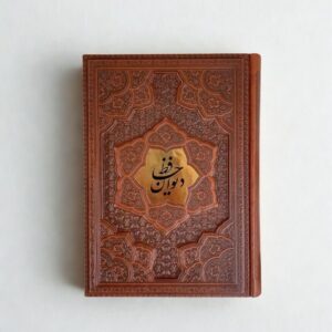 دیوان حافظ وزیری 2زبانه چرم برجسته گلاسه چرم