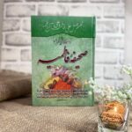 خرید کتاب صحیفه فاطمیه ترجمه سید جعفر رفیعی جلد سلفون
