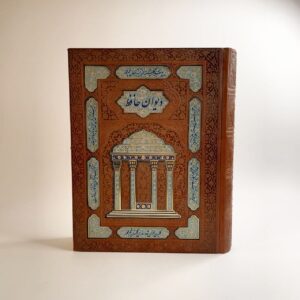 دیوان حافظ وزیری 24در17 چرم قاب صندوقی