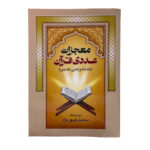 کتاب معجزات عددی قرآن سایز وزیری 24در17