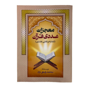 کتاب معجزات عددی قرآن سایز وزیری 24در17