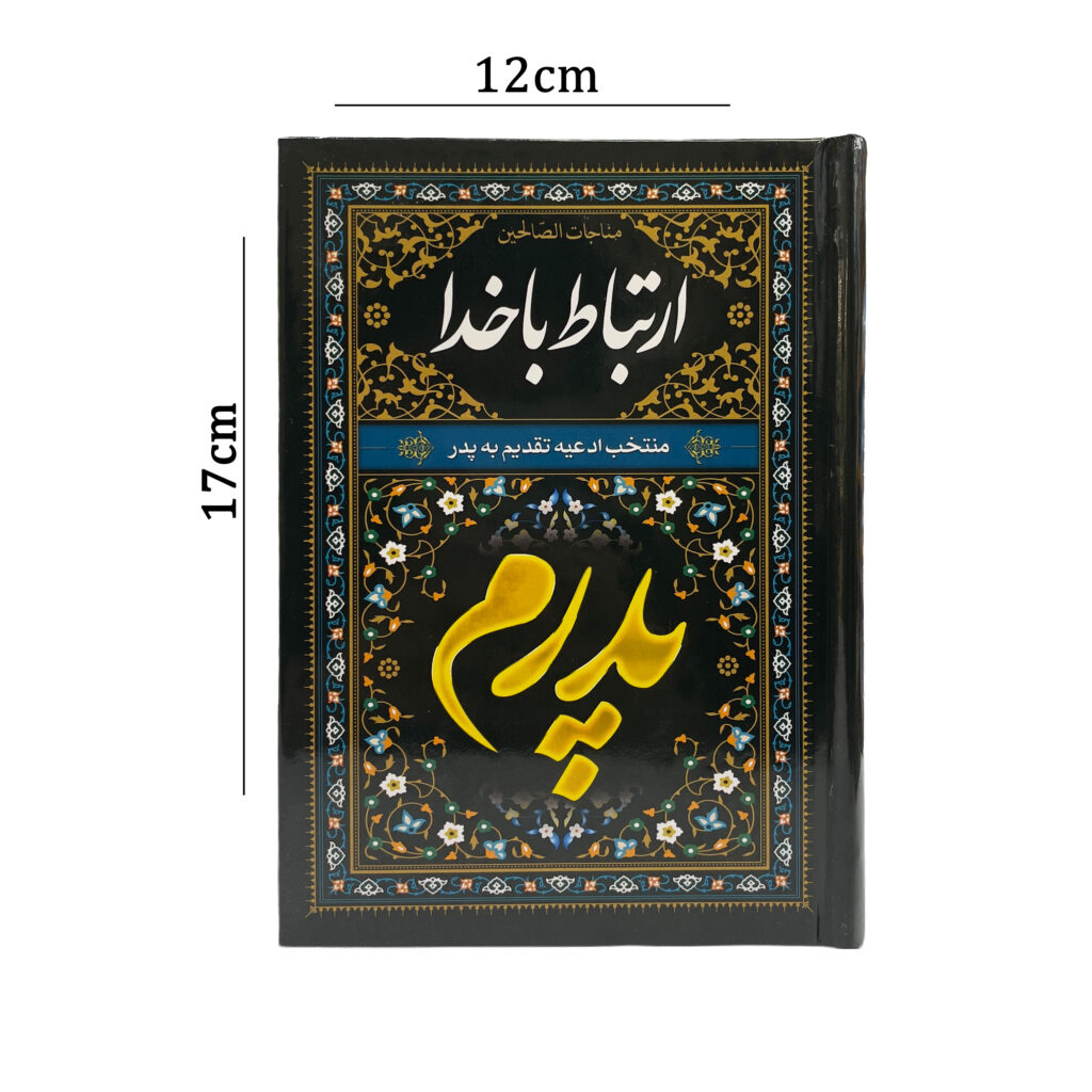 ارتباط با خدا پدرم در سایز جیبی 12در17