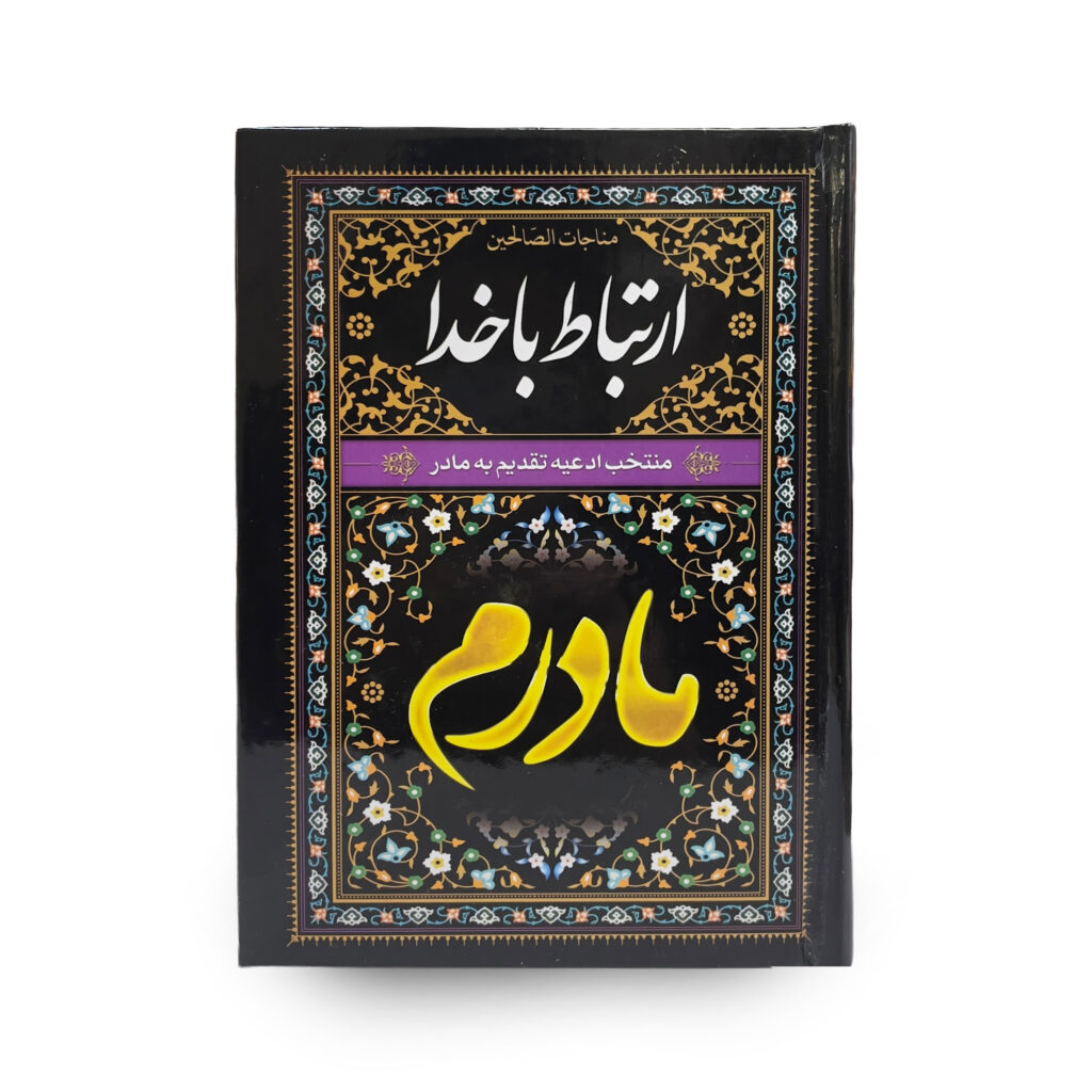 منتخب مفاتیح مادرم در سایز جیبی 12در17