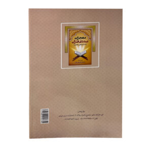 کتاب معجزات عددی قرآن سایز وزیری 24در17