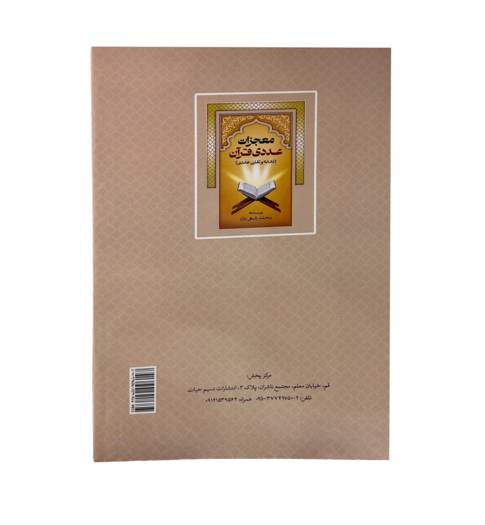 کتاب معجزات عددی قرآن سایز وزیری 24در17