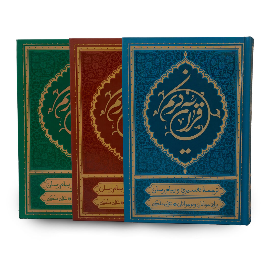 قرآن کریم ترجمه علی ملکی در سایز رقعی 15 در 22