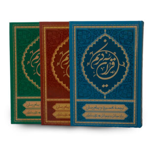 قرآن کریم ترجمه علی ملکی در سایز رقعی 15 در 22